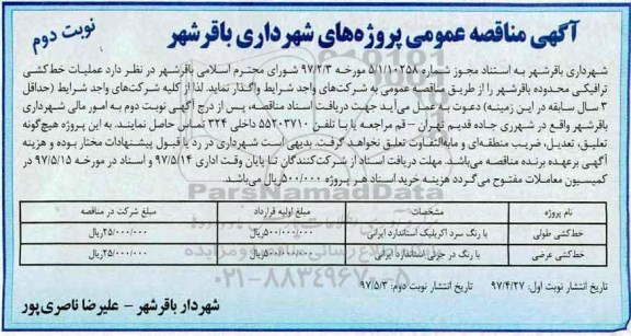 آگهی مناقصه عمومی ,مناقصه عملیات خط کشی طولی (نوبت دوم)