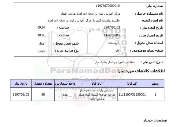 استعلام , استعلام صندلی ...
