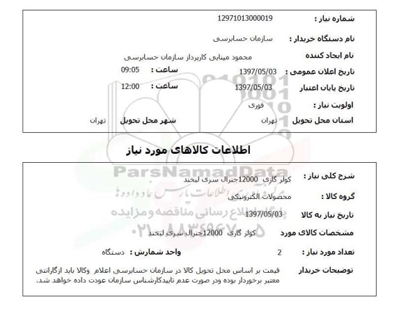 استعلام, استعلام کولر گازی 