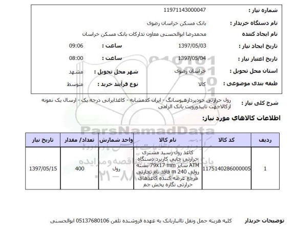 استعلام,استعلام رول حرارتی خودپرداز هیوسانگ ...