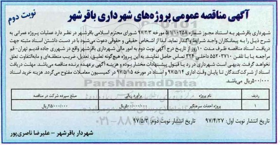 آگهی مناقصه عمومی , مناقصه پروژه احداث سرعتگیر (نوبت دوم)