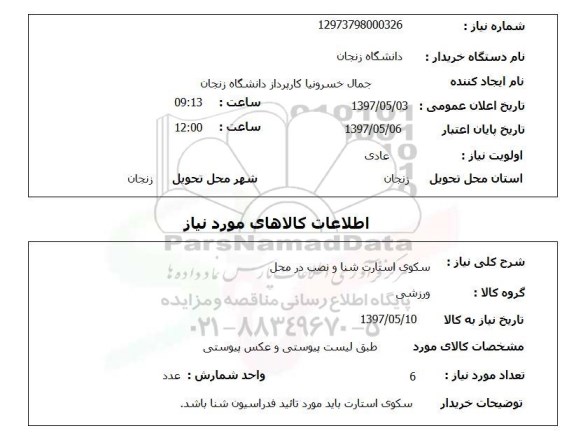 استعلام, استعلام سکوی استارت شنا و نصب...