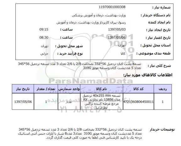 استعلام,تسمه