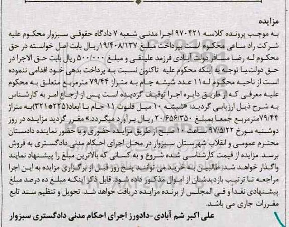 آگهی مزایده,مزایده 11 عدد شیشه جام به متراژ 79/44 مترمربع