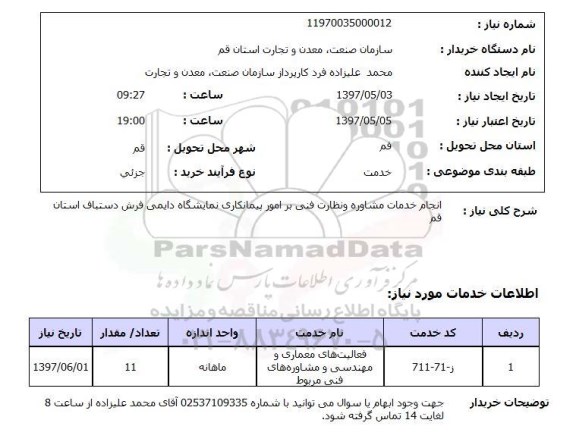 استعلام, انجام خدمات مشاوره و نظارت فنی بر امور پیمانکاری نمایشگاه دایمی فرش دستباف