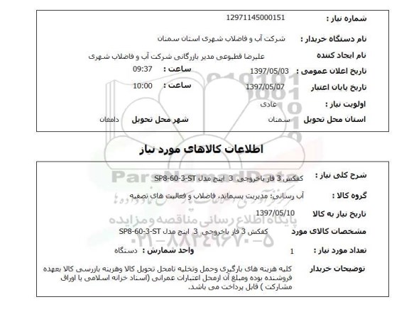 استعلام, استعلام کفکش 3 فاز با خروجی 3 اینچ...
