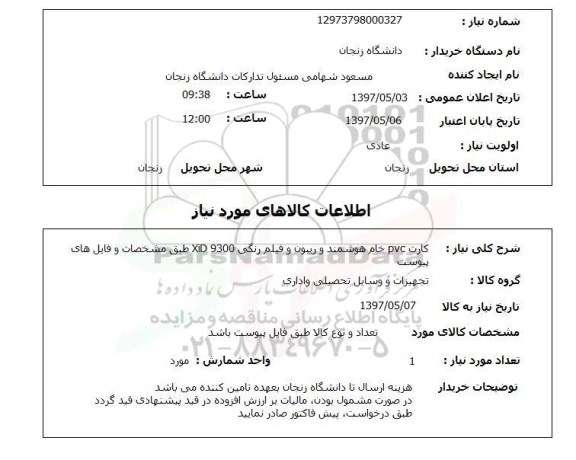استعلام, استعلام کارت هوشمند و ریبون و فیلم رنگی