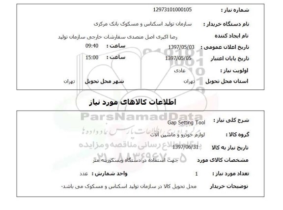 استعلام,استعلام Gap setting Tool