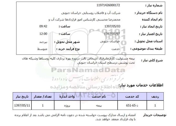 استعلام, بیمه مسئولیت مدنی کارفرما در قبال اشخاص ثالث