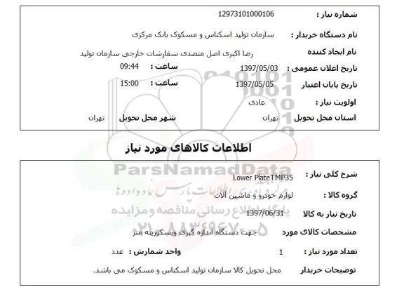 استعلام.استعلام Lower Plate TMP35