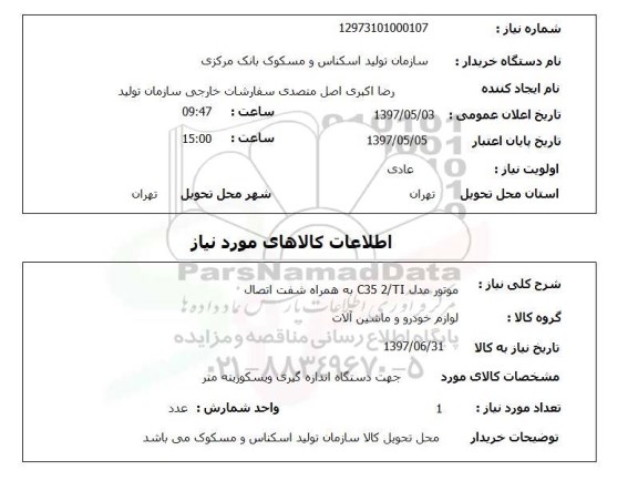 استعلام, موتور مدل C35 2/TI به همراه شفت اتصال 