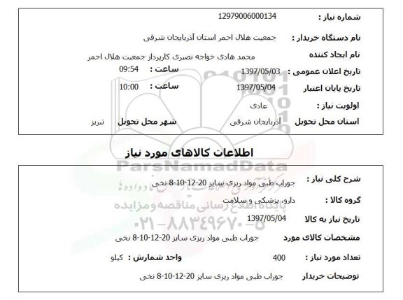 استعلام , استعلام جوراب طبی