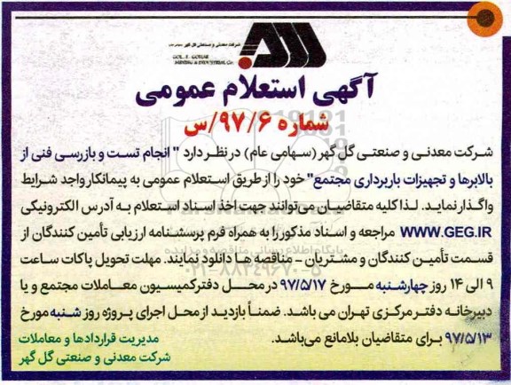 آگهی مناقصه عمومی ,مناقصه انجام تست و بازرسی فنی از بالابرها و تجهیزات باربرداری مجتمع