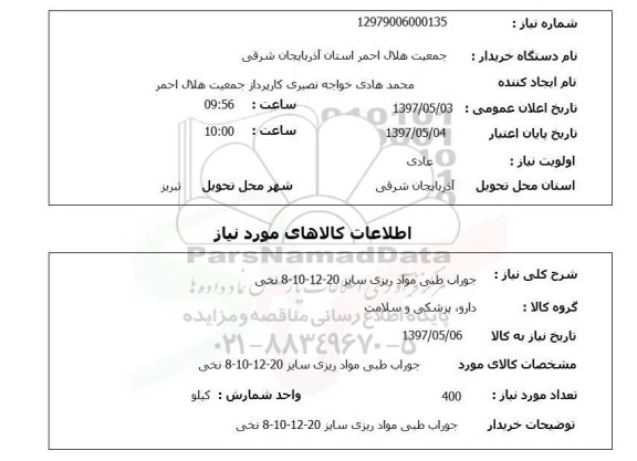 استعلام,جوراب طبی