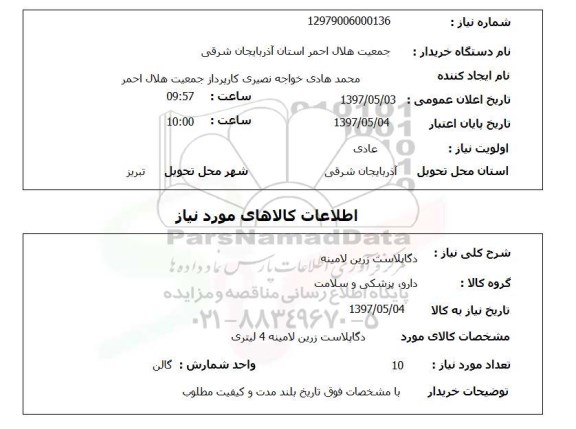 استعلام,استعلام دگاپلاست زرین لامینه