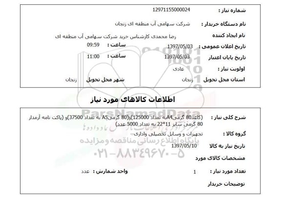 استعلام , استعلام کاغذ ...