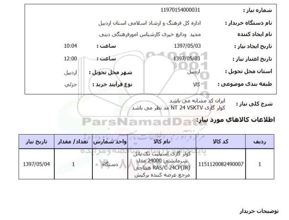 استعلام, کولر گازی
