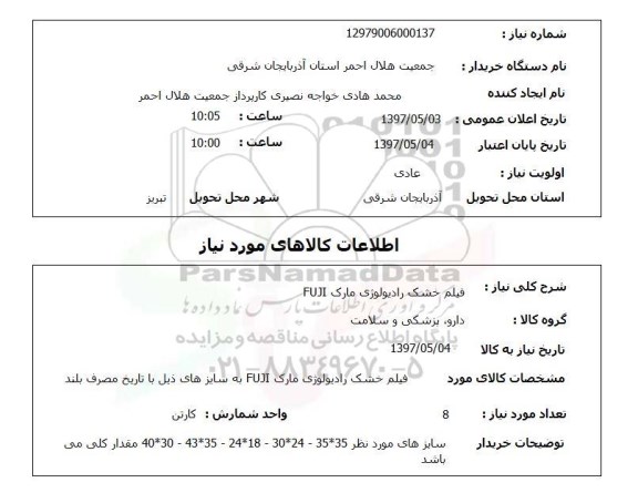 استعلام,استعلام فیلم خشک رادیولوژی