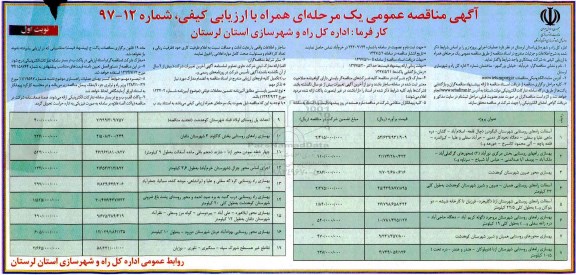 مناقصه عمومی, مناقصه عمومی آسفالت راه های روستایی و...