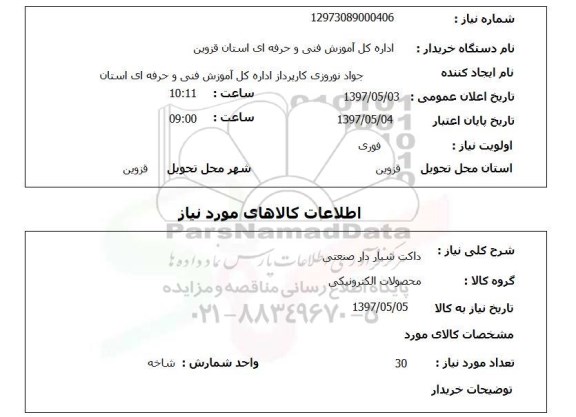 استعلام , استعلام داکت شیاردار صنعتی