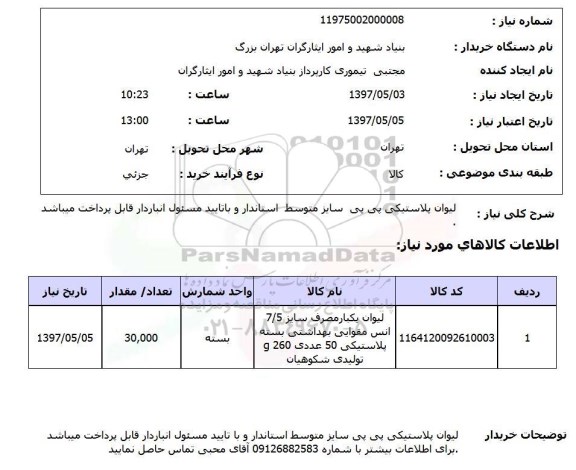 استعلام, لیوان پلاستیکی پی پی 