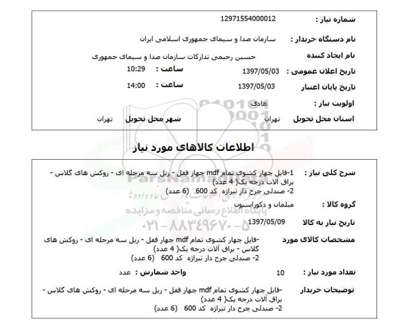 استعلام, فایل چهارکشوی و صندلی چرخ دار 