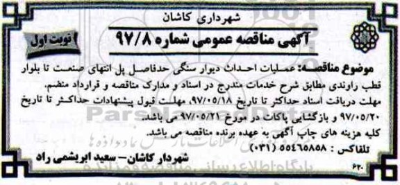 آگهی مناقصه عمومی , مناقصه عملیات احداث دیوار سنگی