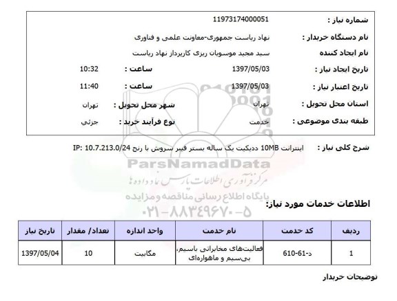 استعلام , استعلام اینترانت 10mb