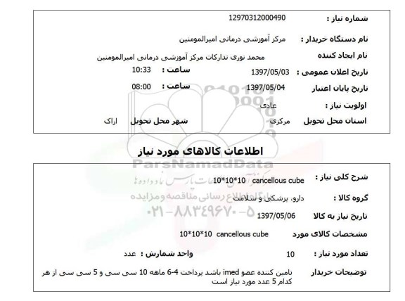 استعلام,استعلام cancellous cube10*10*10