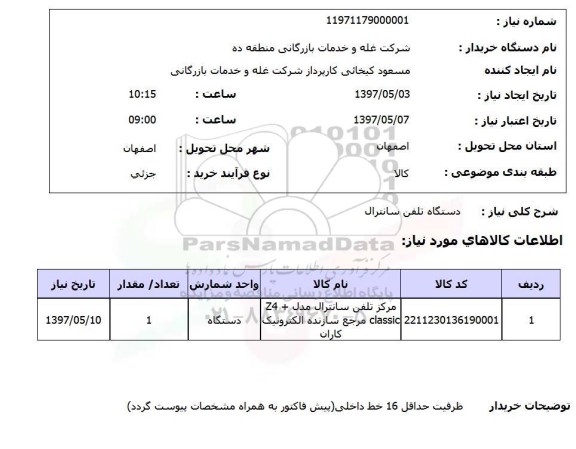 استعلام,استعلام دستگاه تلفن سانترال