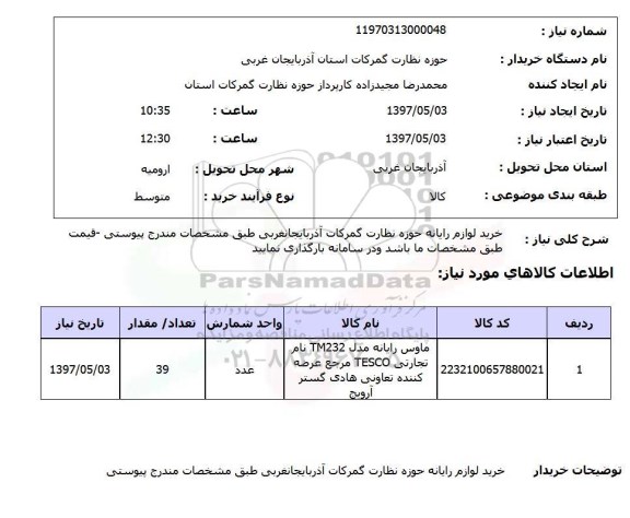 استعلام, استعلام خرید لوازم رایانه...