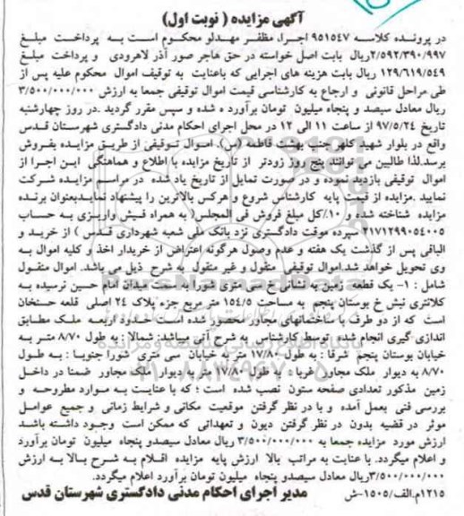 مزایده,مزایده یک قطعه زمین مساحت 154.5متر نوبت اول