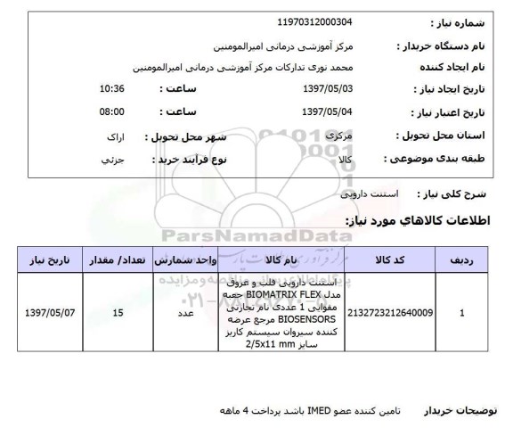 استعلام,استنت دارویی