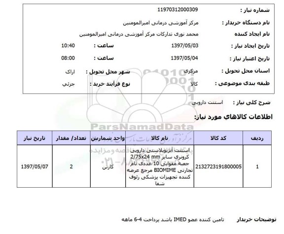 استعلام, استنت دارویی
