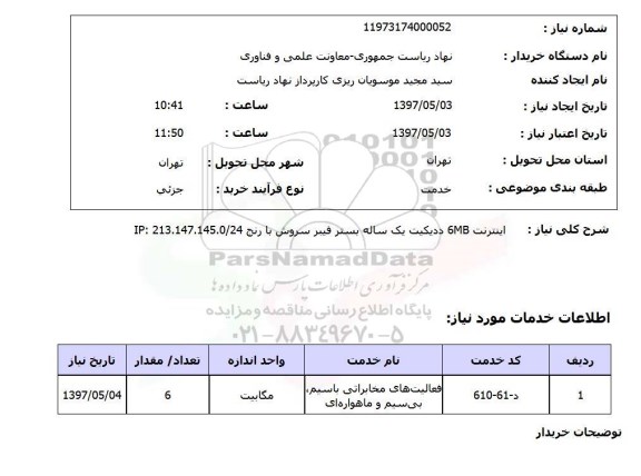 استعلام, استعلام اینترنت ...