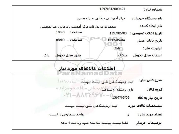 استعلام, کیت آزمایشگاهی
