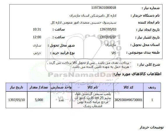 استعلام , استعلام پلمپ سیم گردشی