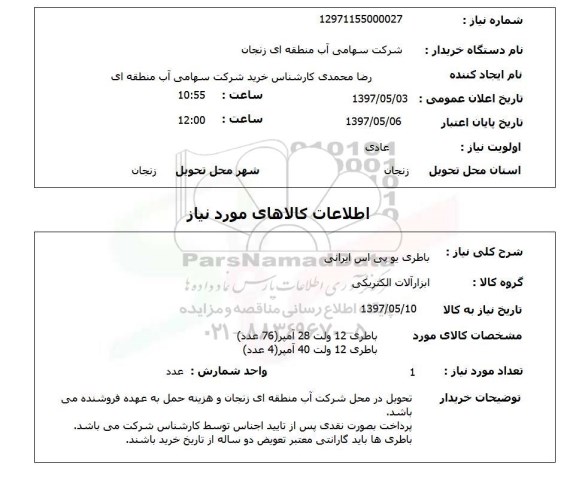 استعلام , استعلام باطری ...