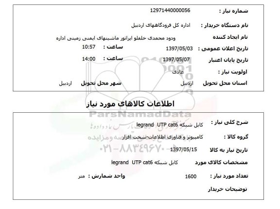 استعلام,کابل شبکه