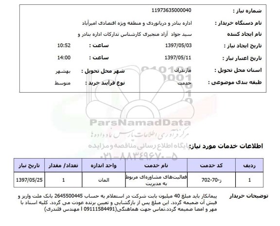 استعلام , استعلام فعالیت‌های مشاوره‌ای مربوط به مدیریت 