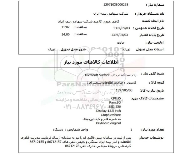 استعلام , استعلام لپ تاپ ...