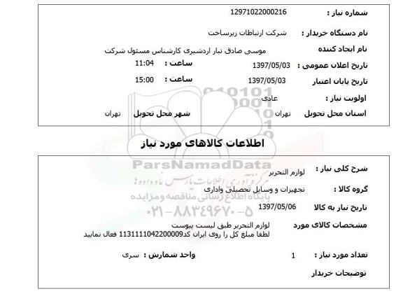استعلام, استعلام لوازم التحریر