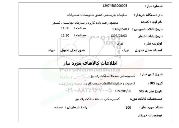 استعلام,استعلام کسپرسکی نسخه سلکت ری نیو