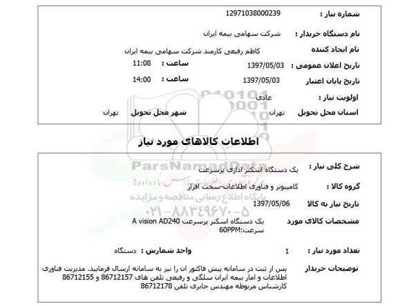 استعلام, یک دستگاه اسکنر اداری پر سرعت 
