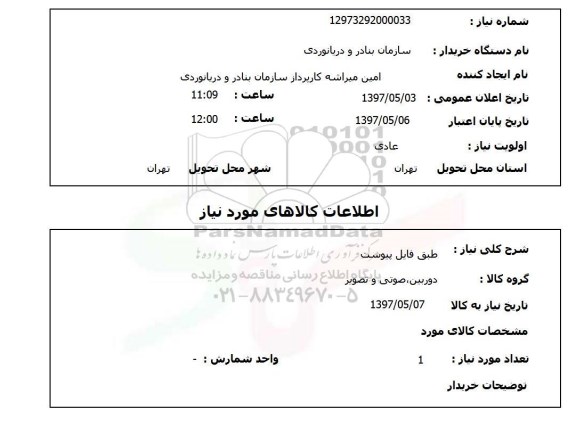 استعلام,استعلام دوربین، صوتی و تصویر