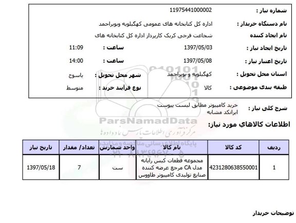 استعلام , استعلام خرید کامپیوتر