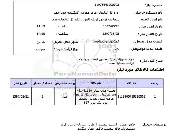 استعلام,خرید تجهیزات اداری