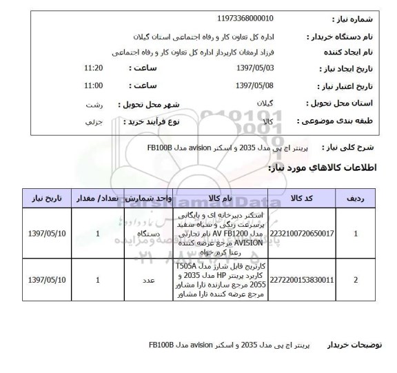 استعلام , استعلام پرینتر اچ پی و اسکنر