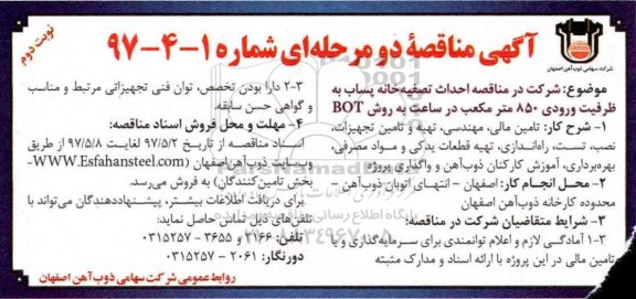 مناقصه, مناقصه احداث تصفیه خانه پساب به ظرفیت ورودی 850 متر مکعب - نوبت دوم 