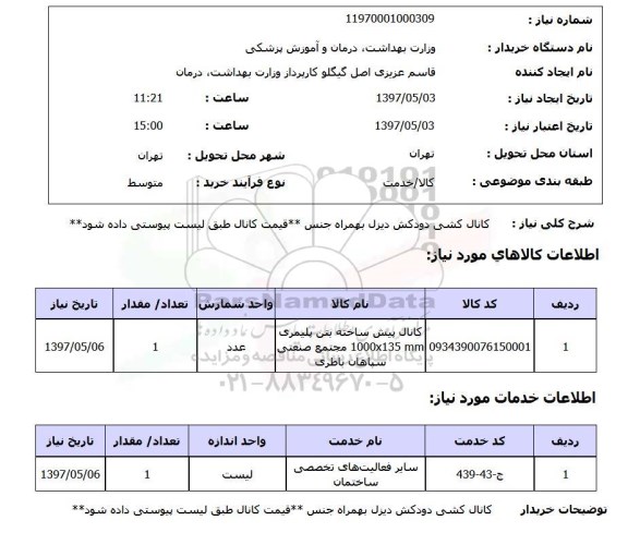 استعلام, استعلام کانال کشی دودکش دیزل...